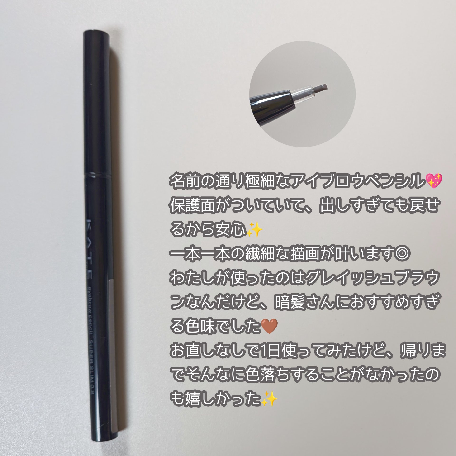 ケイト アイブロウペンシルスーパースリム0.8/KATE/アイブロウペンシルを使ったクチコミ（2枚目）