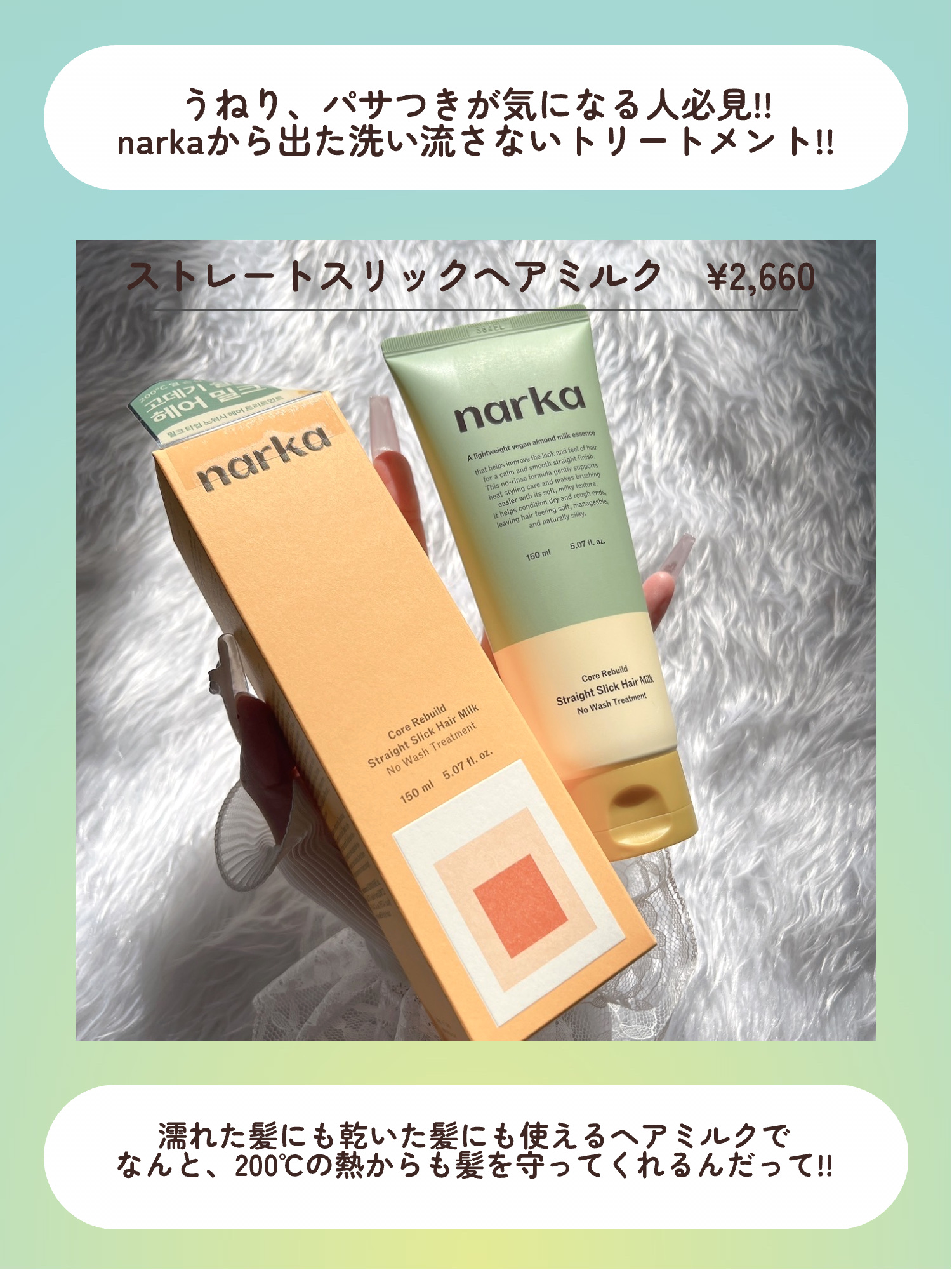 ストレートスリックヘアミルク/narka/ヘアミルクを使ったクチコミ（2枚目）