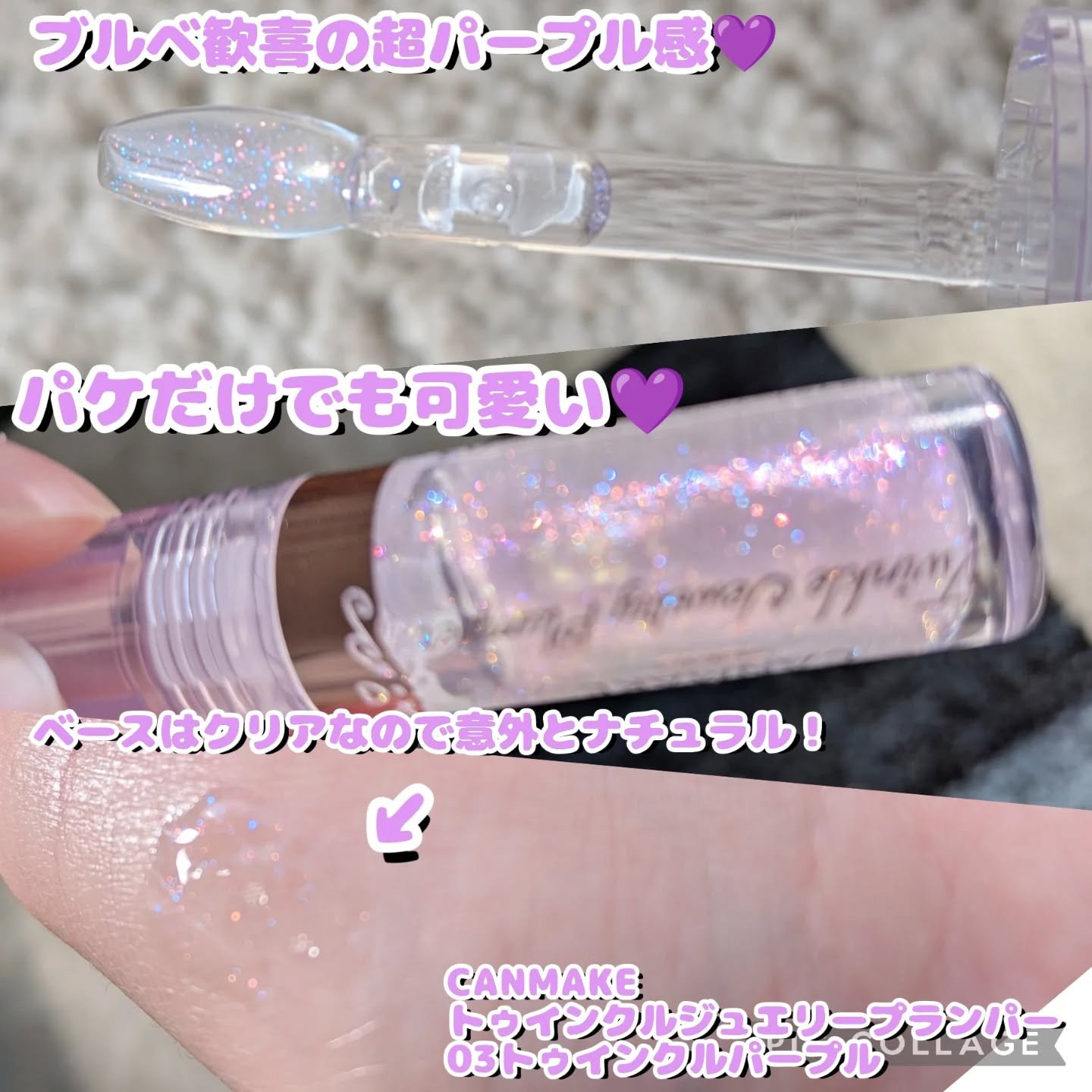 トゥインクルジュエリープランパー/キャンメイク/リップグロスを使ったクチコミ（3枚目）