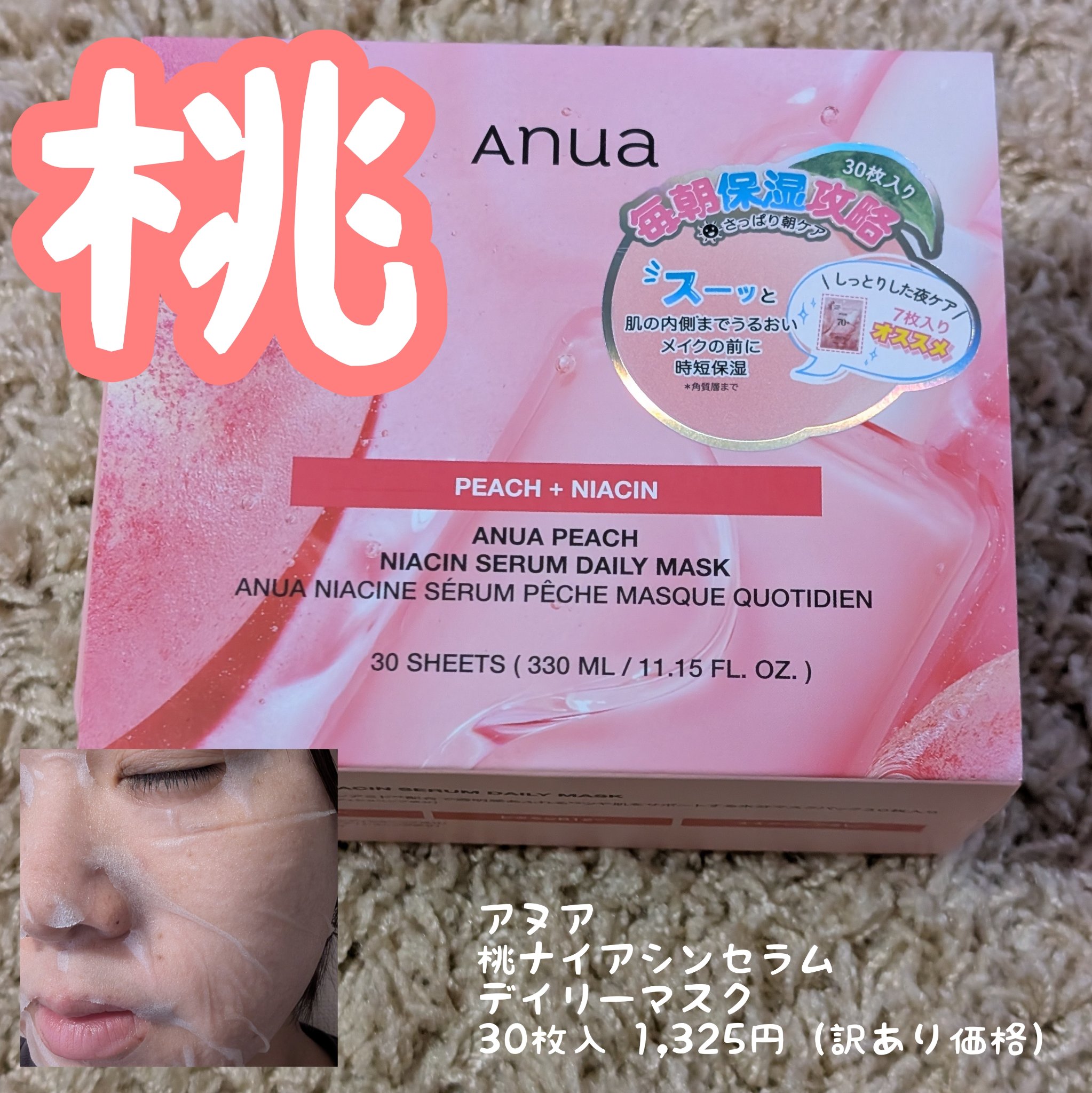 ANUA (アヌア)桃ナイアシンセラムデイリーマスクパック30枚入り /Anua/その他スキンケアを使ったクチコミ（1枚目）