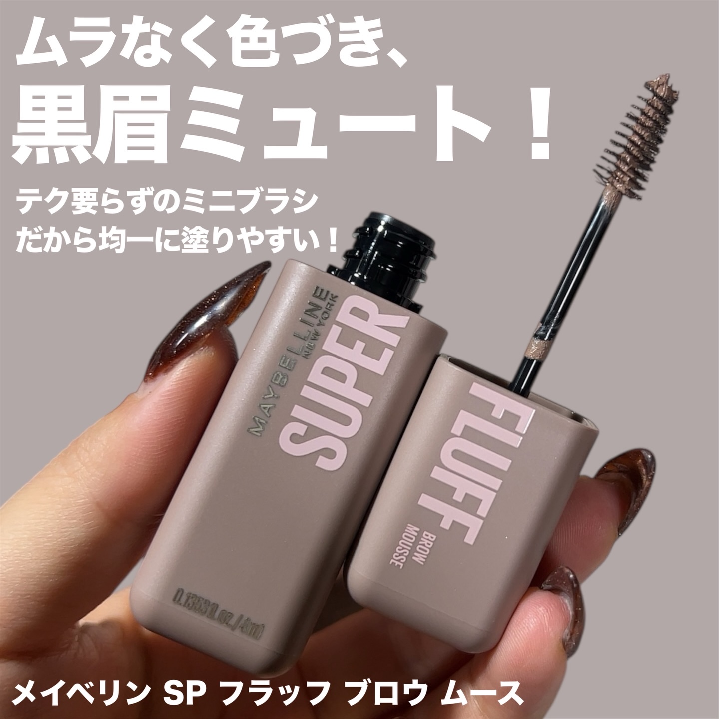 ＳＰ フラッフ ブロウ ムース/MAYBELLINE NEW YORK/眉マスカラを使ったクチコミ（2枚目）