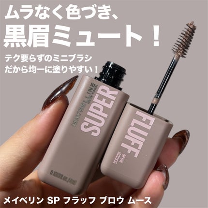 SP フラッフ ブロウ ムース/MAYBELLINE NEW YORK/眉マスカラを使ったクチコミ(2枚目)