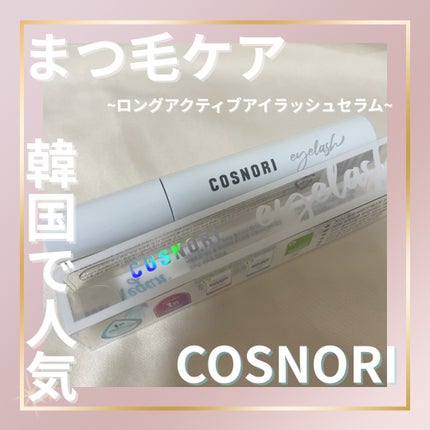 ロングアクティブアイラッシュセラム/COSNORI/まつげ美容液を使ったクチコミ(1枚目)