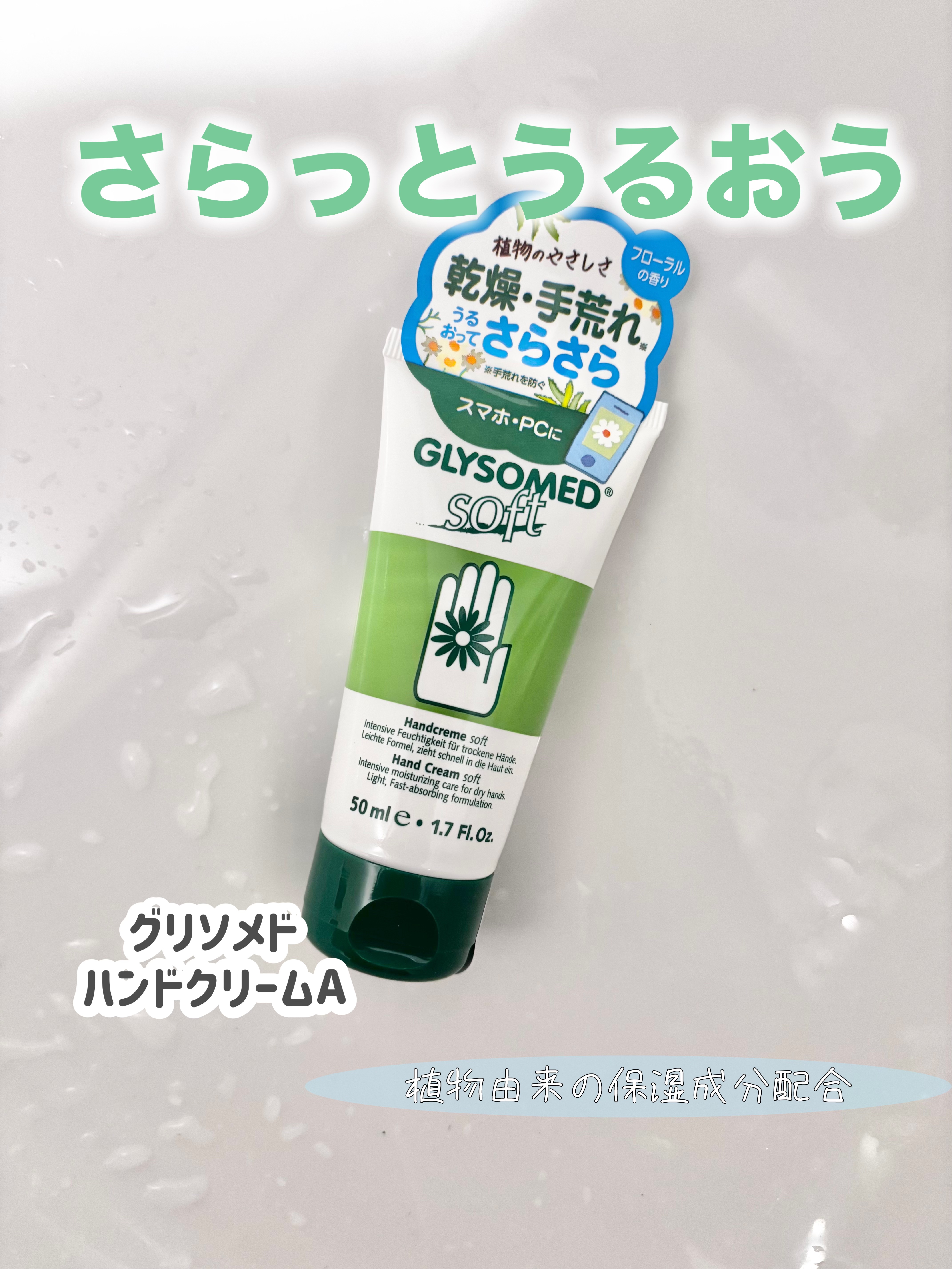 ハンドクリームA ソフト（フローラル）/グリソメド/ハンドクリームを使ったクチコミ（1枚目）