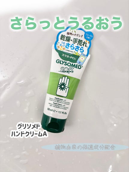 ハンドクリームA ソフト(フローラル)/グリソメド/ハンドクリームを使ったクチコミ(1枚目)