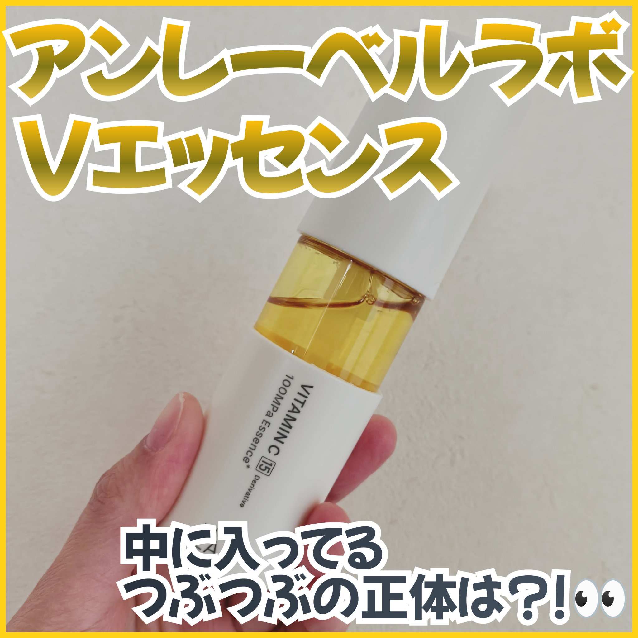 V エッセンス/unlabel/美容液を使ったクチコミ（1枚目）