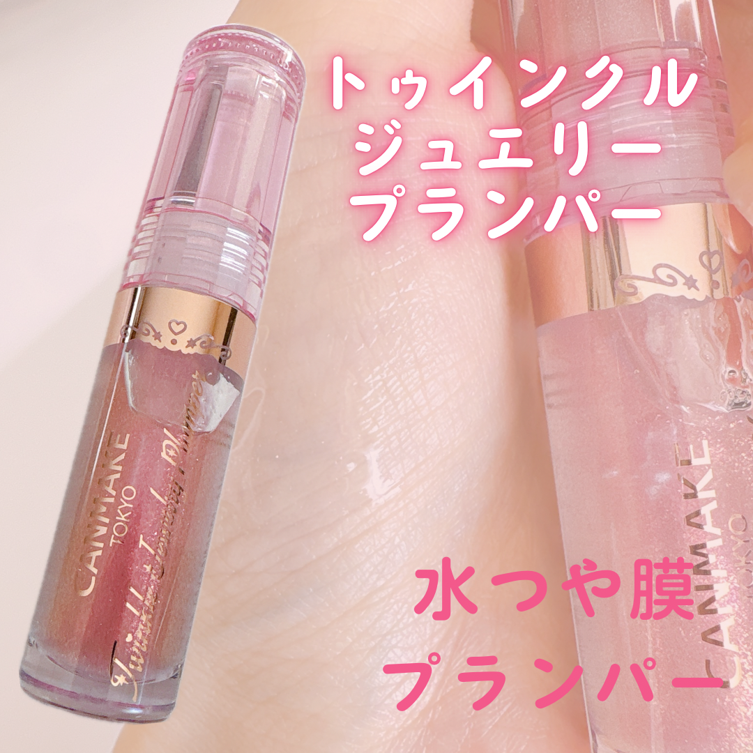 トゥインクルジュエリープランパー/キャンメイク/リップグロスを使ったクチコミ（1枚目）