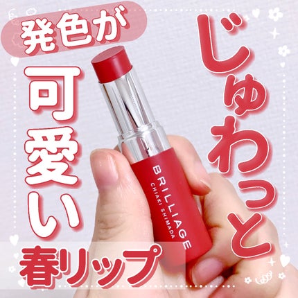 ボリューミー フィルムリップバーム/ブリリアージュ/リップバームを使ったクチコミ(1枚目)