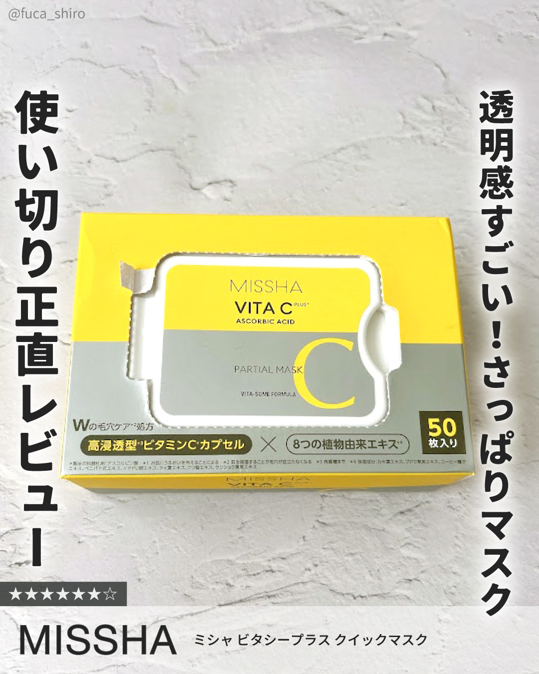 ミシャ ビタシープラス クイックマスク/MISSHA/シートマスク・パックを使ったクチコミ（1枚目）