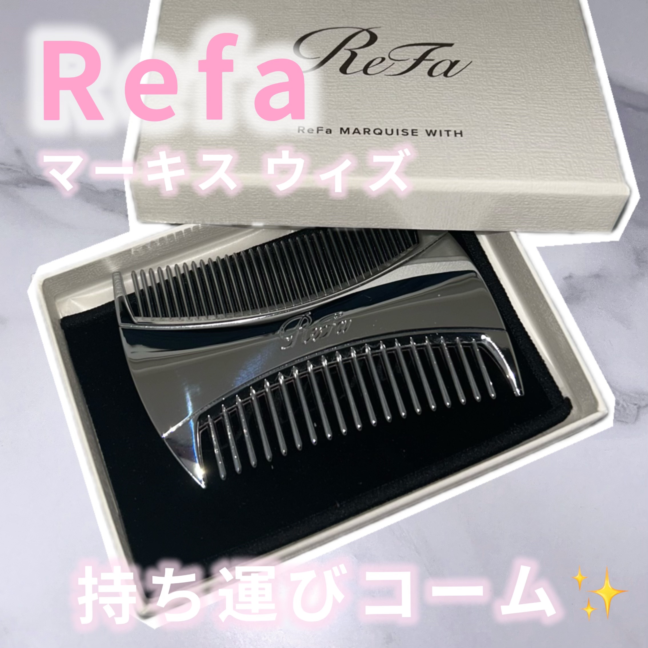 ReFa リファマーキス ウィズのクチコミ「Refa
マーキスウィズ

ずっと持ち運び用のコームを探してて良さげなのを見つけたので購入して.....」（1枚目）
