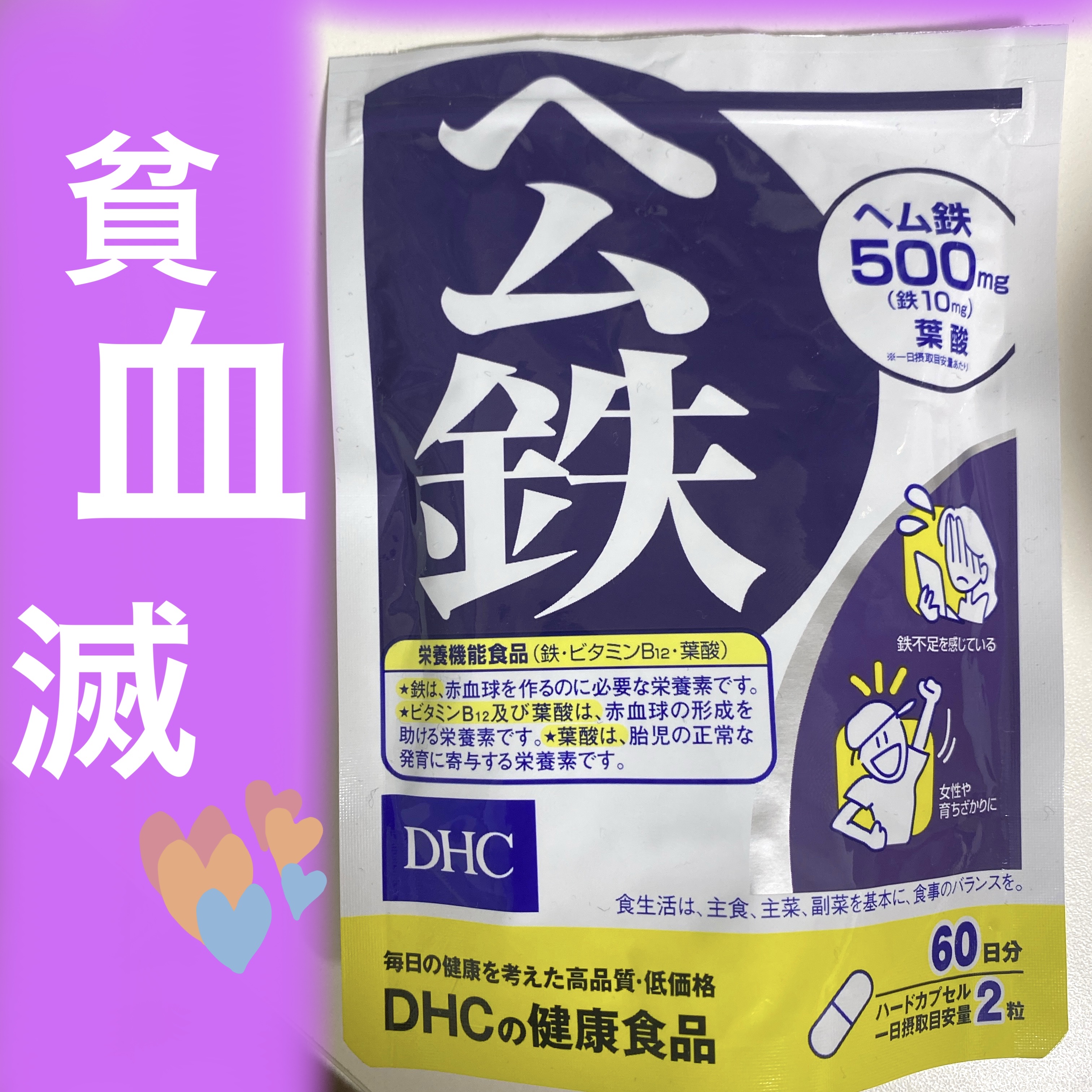DHC ヘム鉄/DHC/健康サプリメントを使ったクチコミ（1枚目）