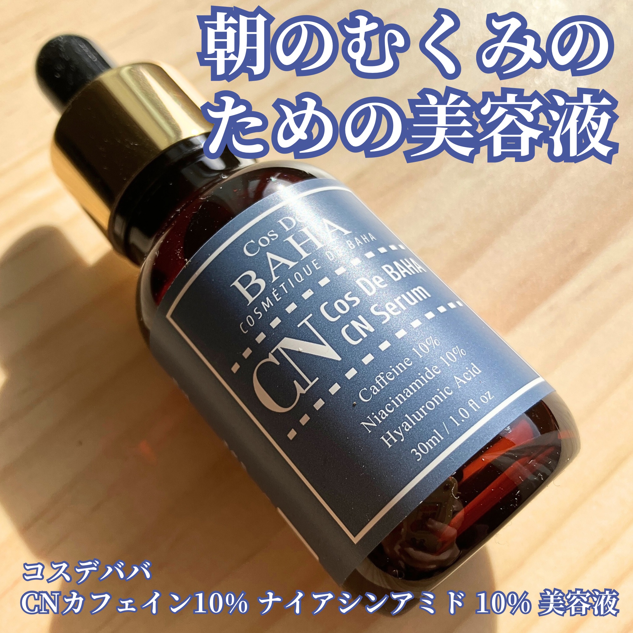 CNカフェイン10%美容液/コスデバハ/美容液を使ったクチコミ（1枚目）