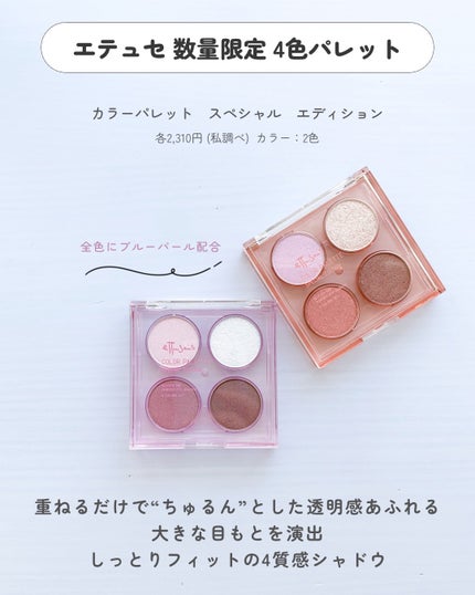 エテュセ カラーパレット スペシャル エディション/ettusais/アイシャドウパレットを使ったクチコミ(2枚目)