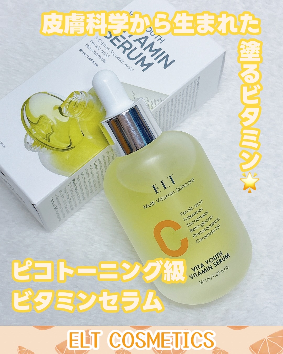 ELT VITA YOUTH ビタユース セラム/ELT COSMETICS/美容液を使ったクチコミ（1枚目）