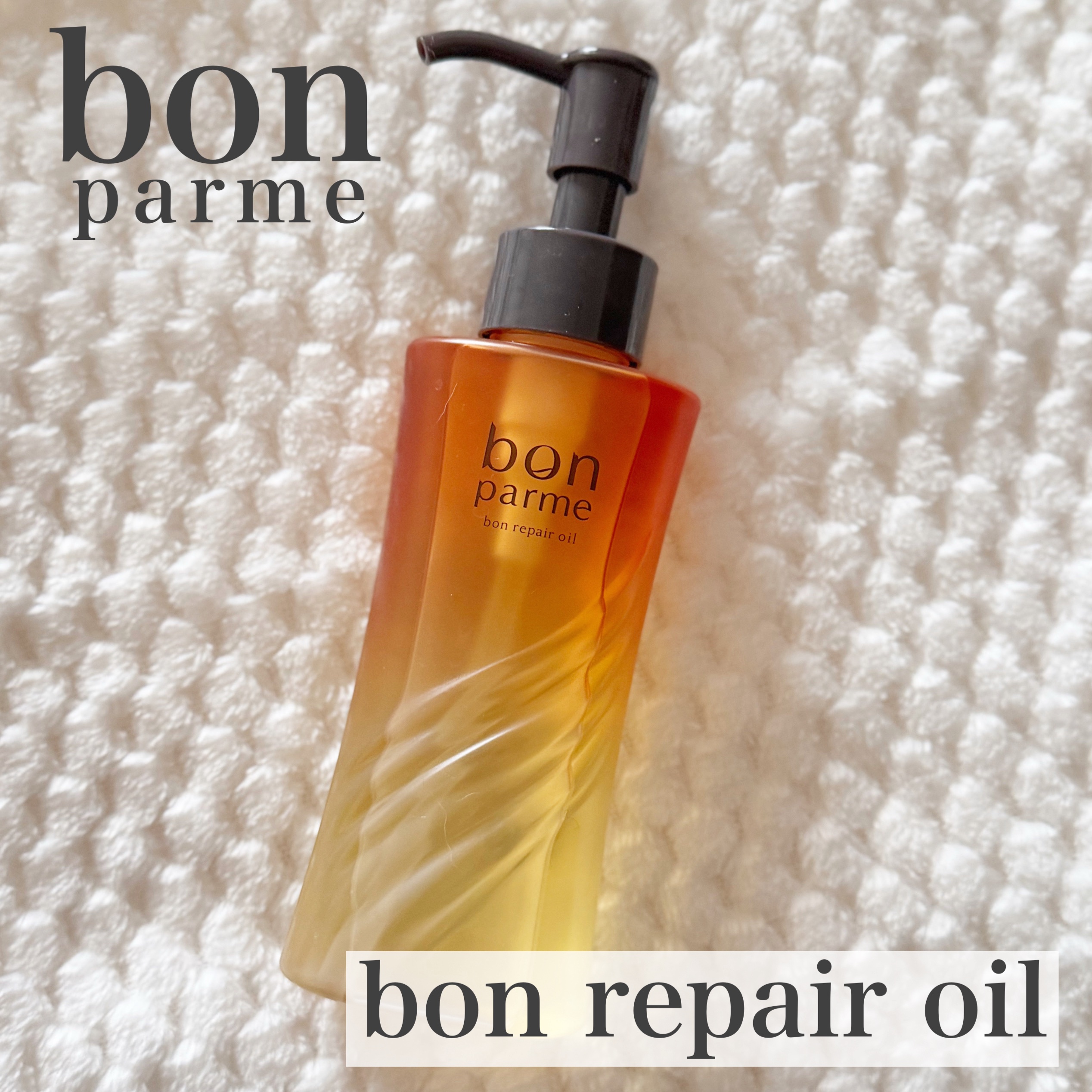 bonparme ボンリペア オイルのクチコミ「☆☆☆
∞----------------------∞
bonparme（ボンパルム）　ボン.....」（1枚目）