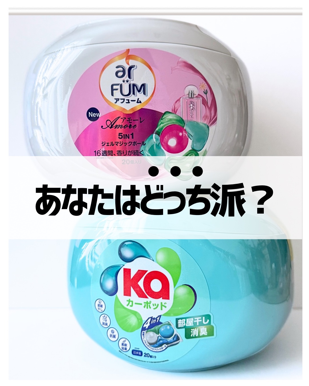 アモーレ ランドリーボール/arFUM/洗濯洗剤を使ったクチコミ（1枚目）