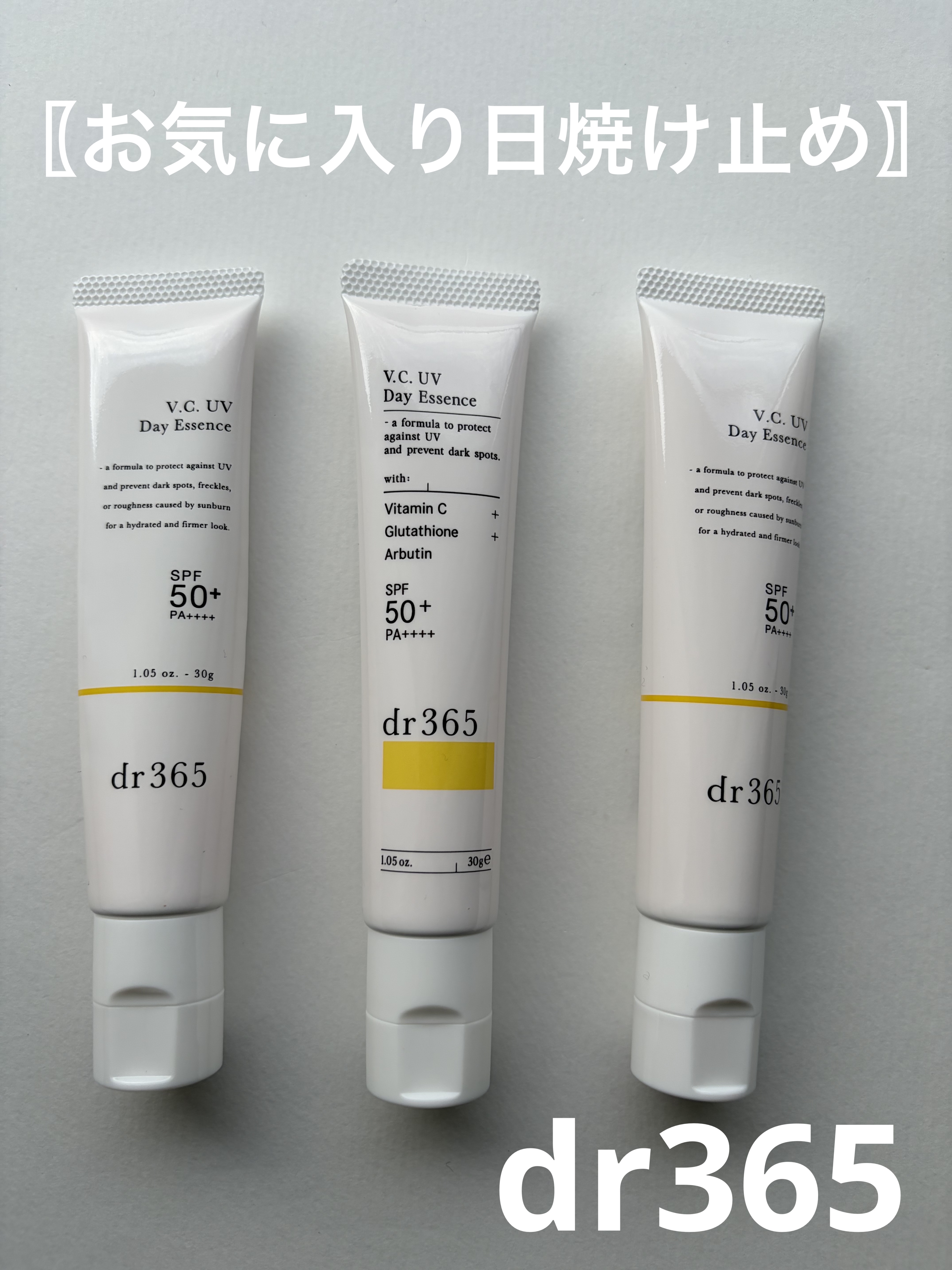 V.C. UVデイエッセンス/dr365/美容液を使ったクチコミ（1枚目）