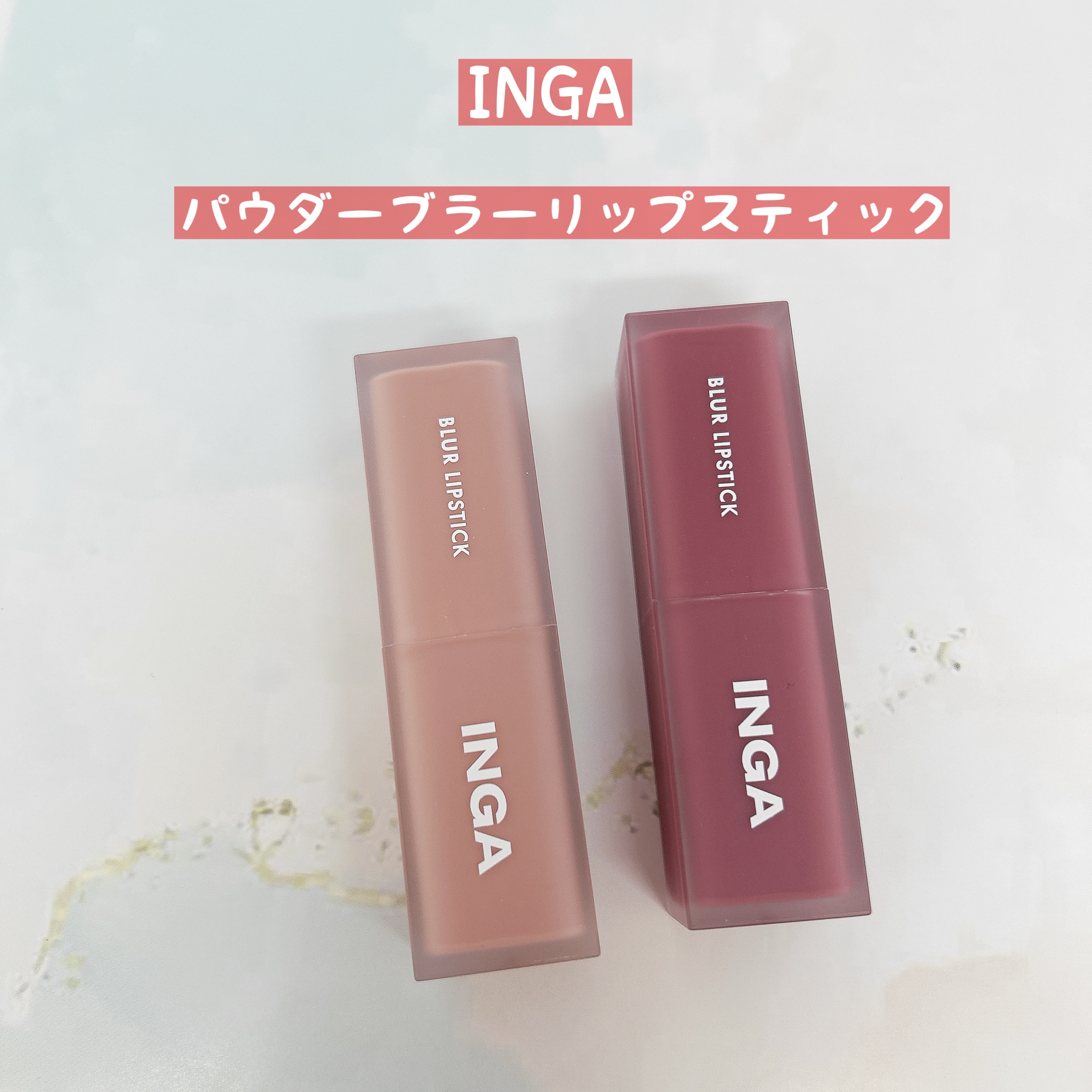 パウダーブラー リップスティック/INGA/口紅を使ったクチコミ（1枚目）