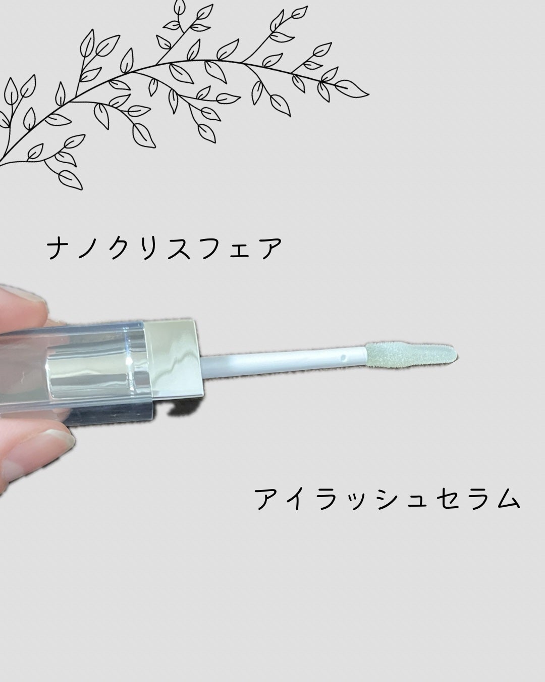 ナノクリスフェアアイラッシュセラム/ナノクリスフェア/まつげ美容液を使ったクチコミ(2枚目)