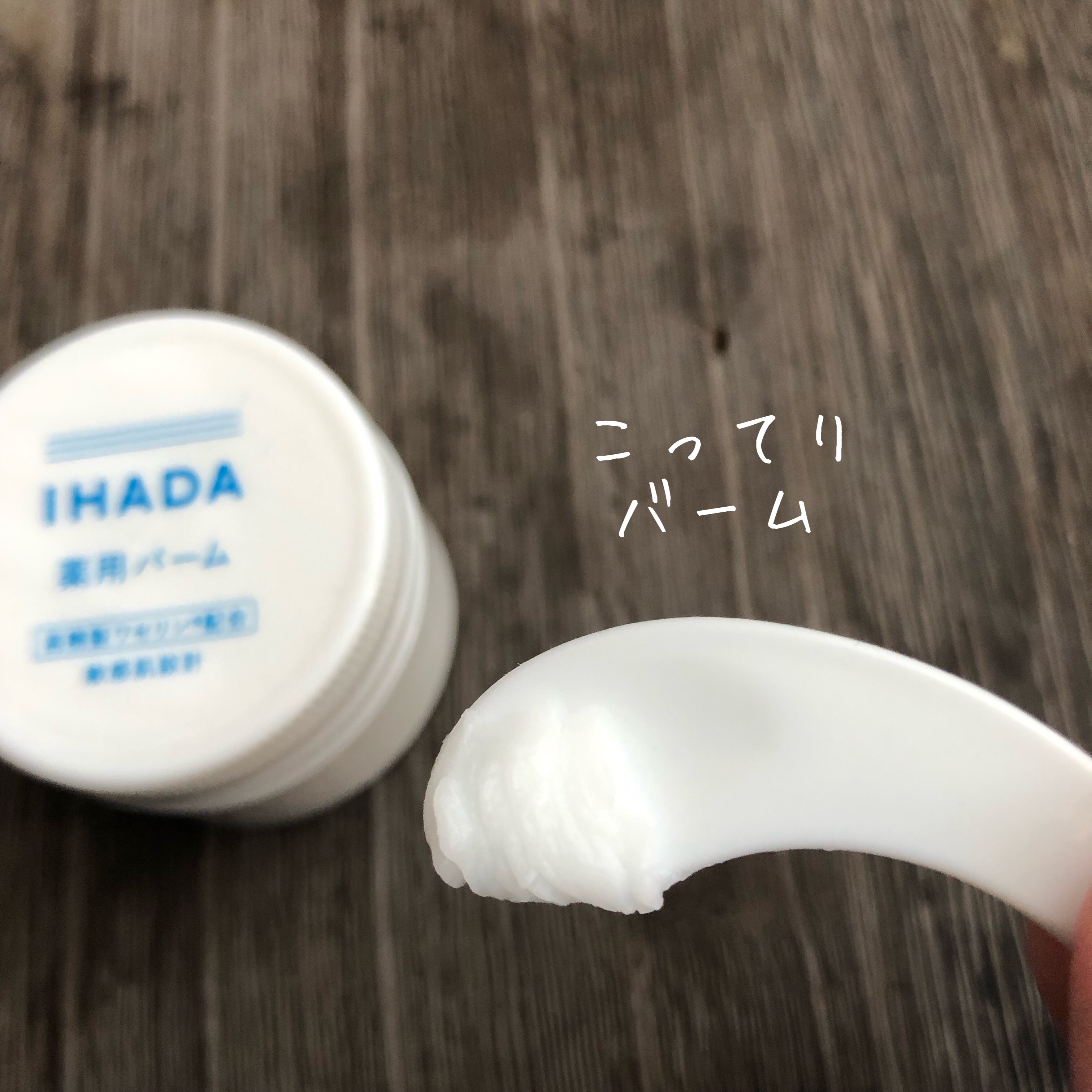 イハダ 薬用バーム【医薬部外品】/IHADA/フェイスバームを使ったクチコミ（2枚目）