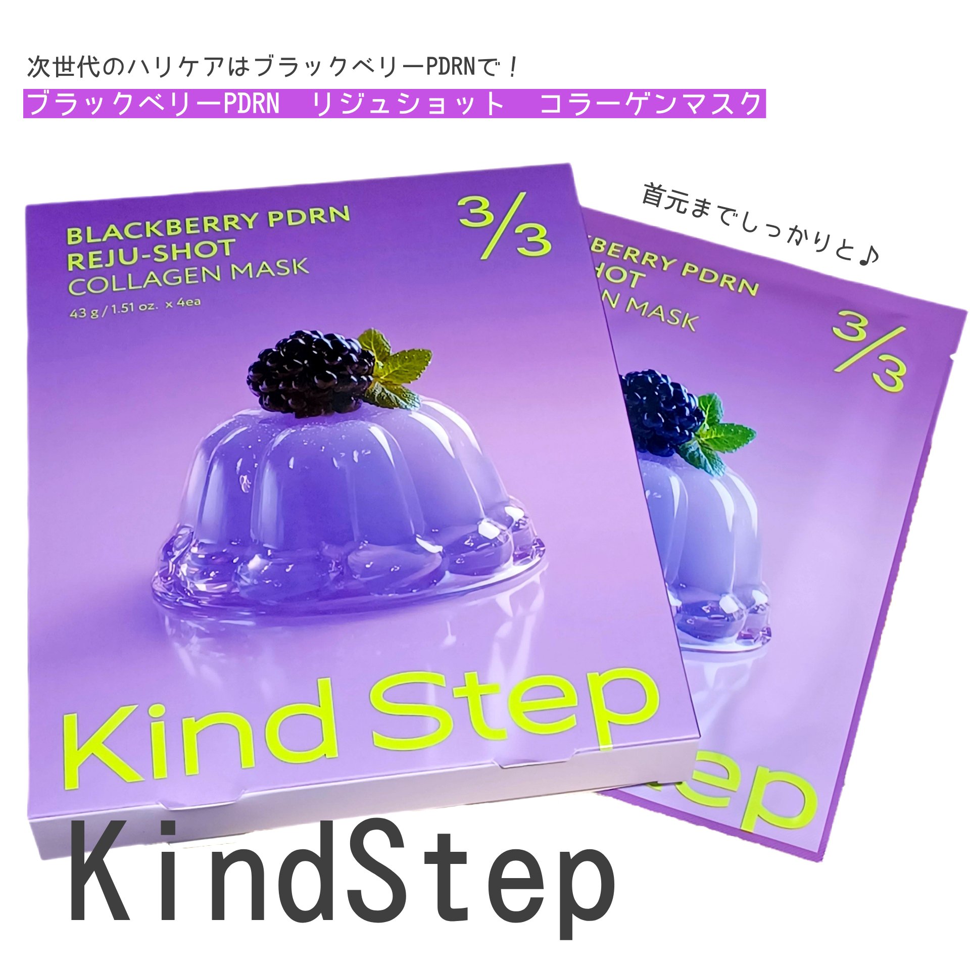 ブラックベリーPDRNリジュショットコラーゲンマスク/KindStep/シートマスク・パックを使ったクチコミ（1枚目）