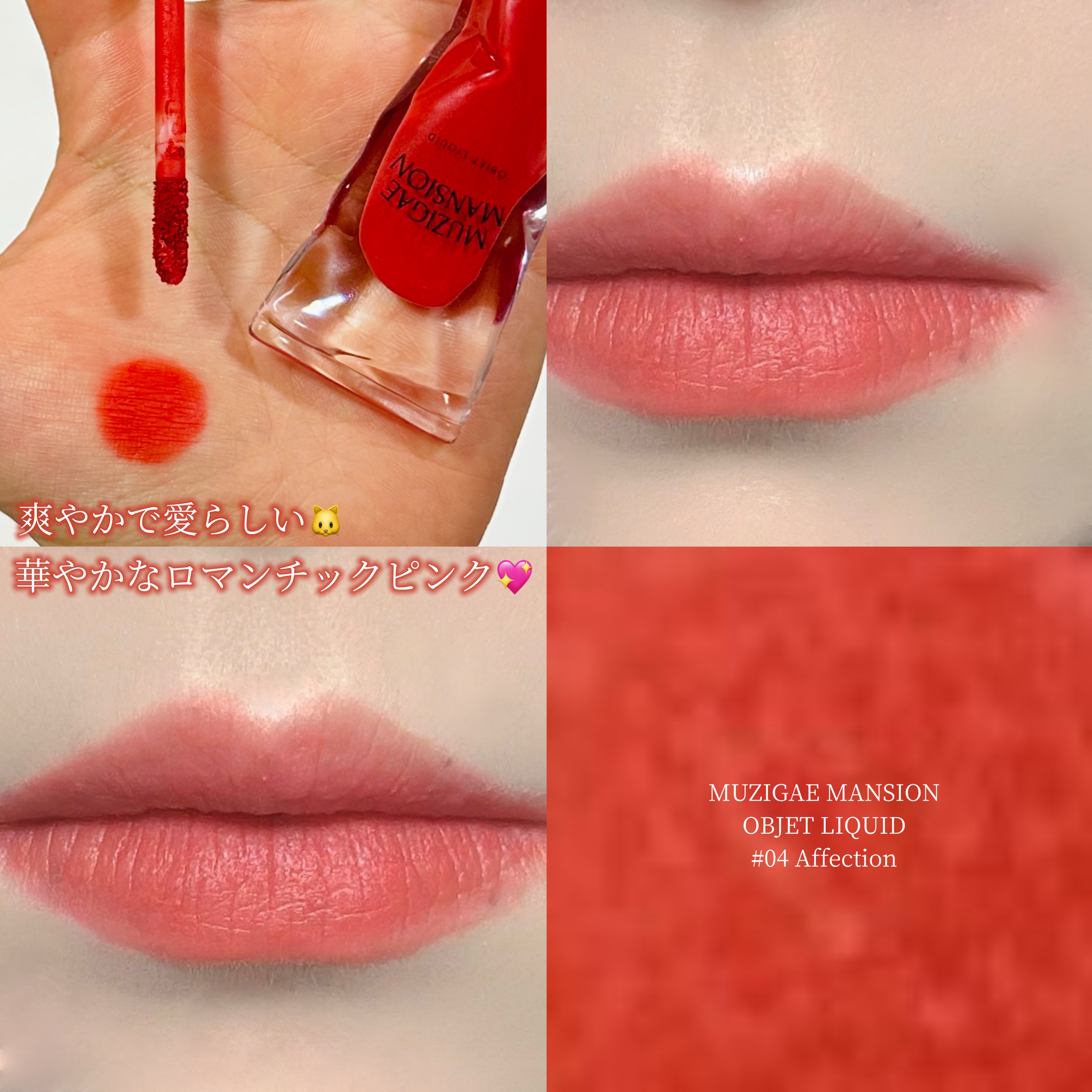 オブジェリキッド/MUZIGAE MANSION/口紅を使ったクチコミ（1枚目）