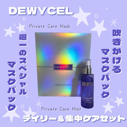 プライベートマスク/DEWYCEL/シートマスク・パックを使ったクチコミ(1枚目)