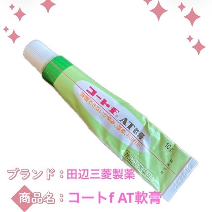 コートf AT軟膏(医薬品)/田辺三菱製薬/その他を使ったクチコミ(1枚目)