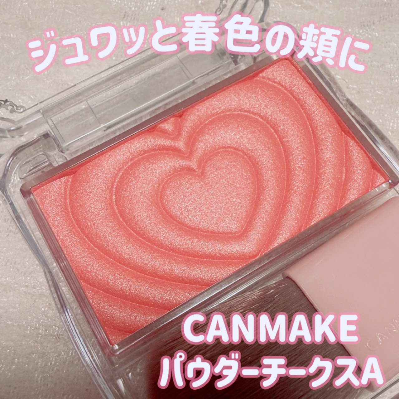 パウダーチークス/キャンメイク/パウダーチークを使ったクチコミ（1枚目）