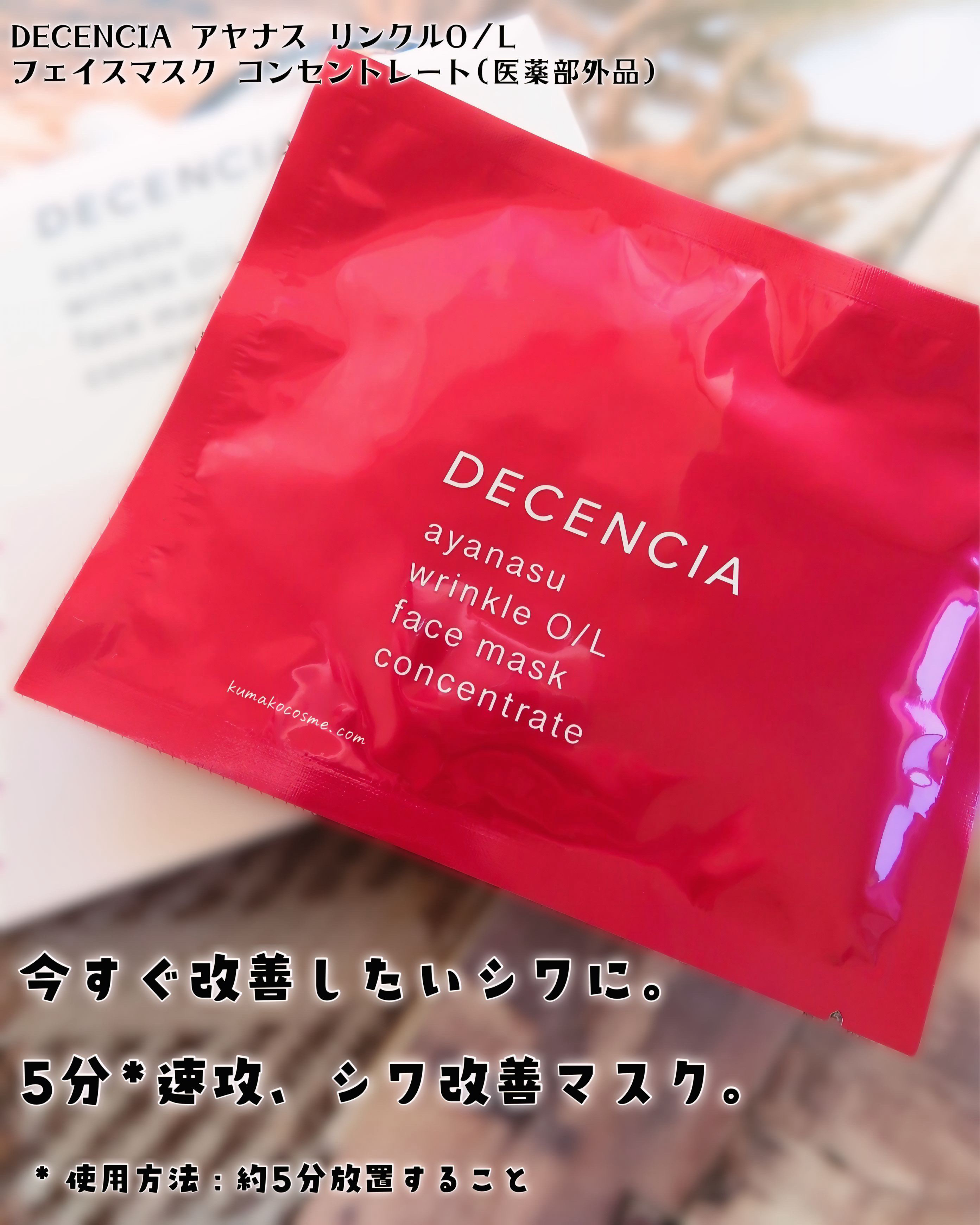 アヤナス リンクルO/L フェイスマスク コンセントレート/DECENCIA/シートマスク・パックを使ったクチコミ（2枚目）