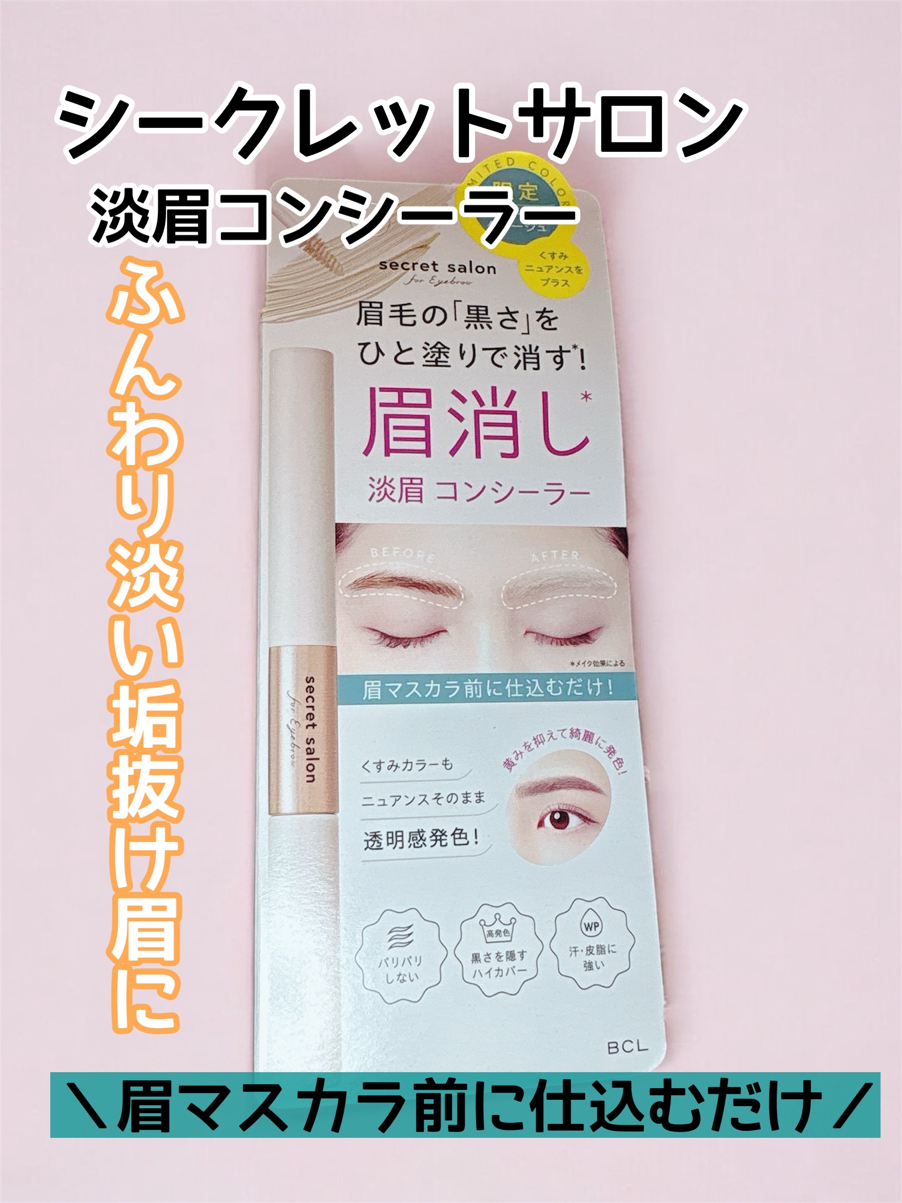 おはようございます。
今日はシークレットサロン　淡眉コンシーラーのご紹介です。

✼••┈┈••✼••┈┈••✼••┈┈••✼••┈┈••✼

眉毛の黒さをひと塗りで自然にトーンダウンしてくれる
シークレットサロン 淡眉コンシーラー。

眉