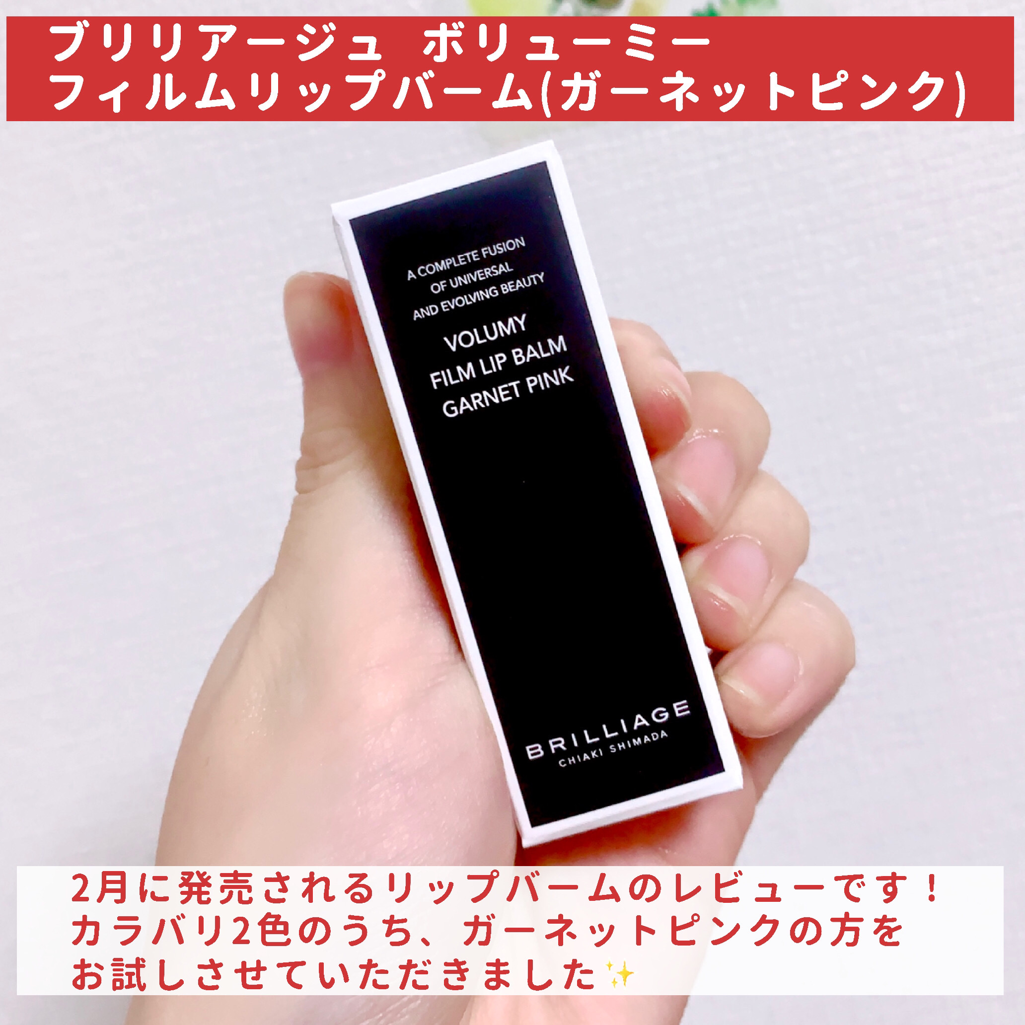 ボリューミー　フィルムリップバーム/ブリリアージュ/リップバームを使ったクチコミ（2枚目）