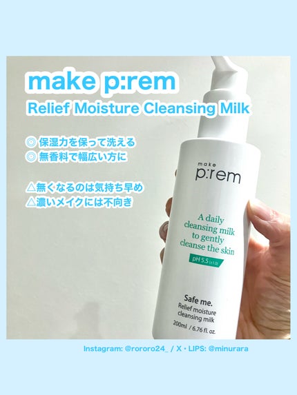 セーフミー リリーフモイスチャー クレンジングミルク /make prem/ミルククレンジングを使ったクチコミ(5枚目)