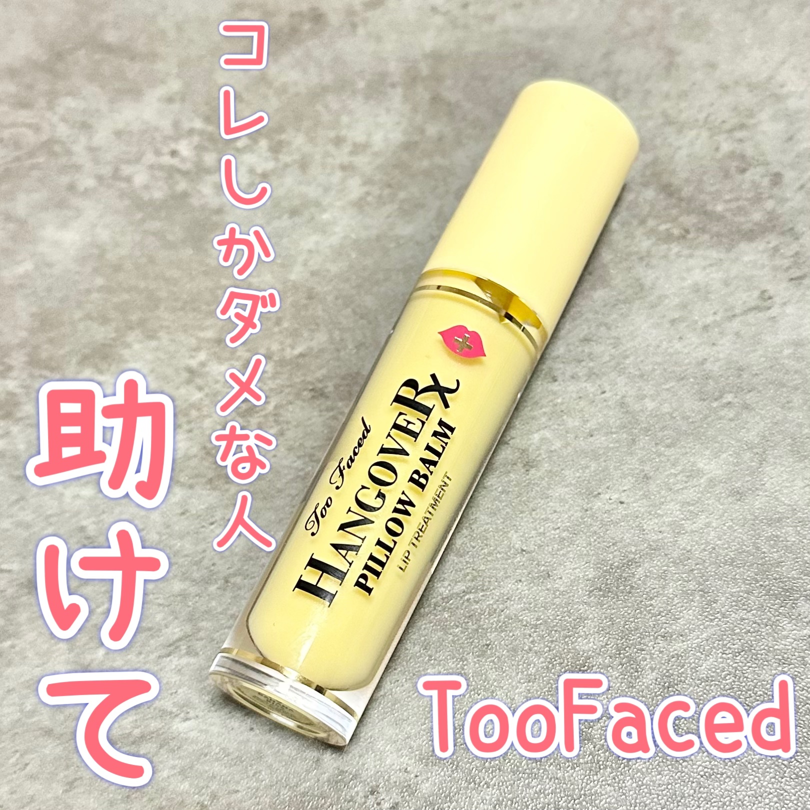 ～トゥー フェイスド ハングオーバー～ ピロー バーム リップ トリートメント/Too Faced/リップ美容液を使ったクチコミ（1枚目）