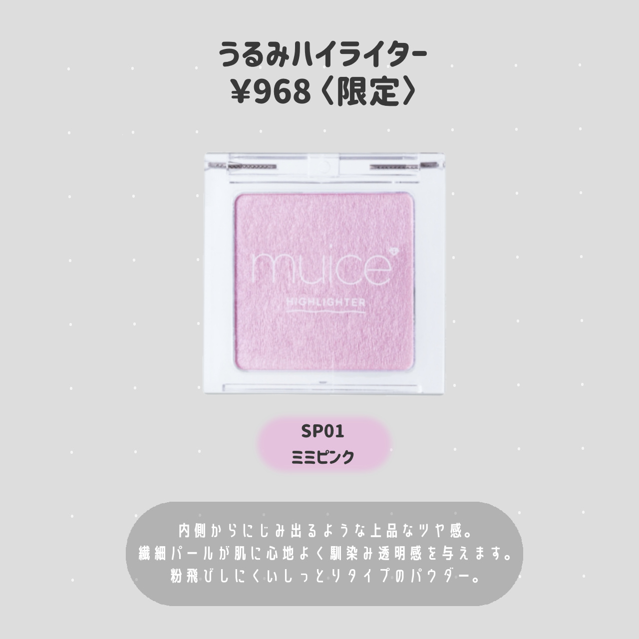 うるみハイライター SP01 ミミピンク(限定)/muice/パウダーハイライトを使ったクチコミ（3枚目）