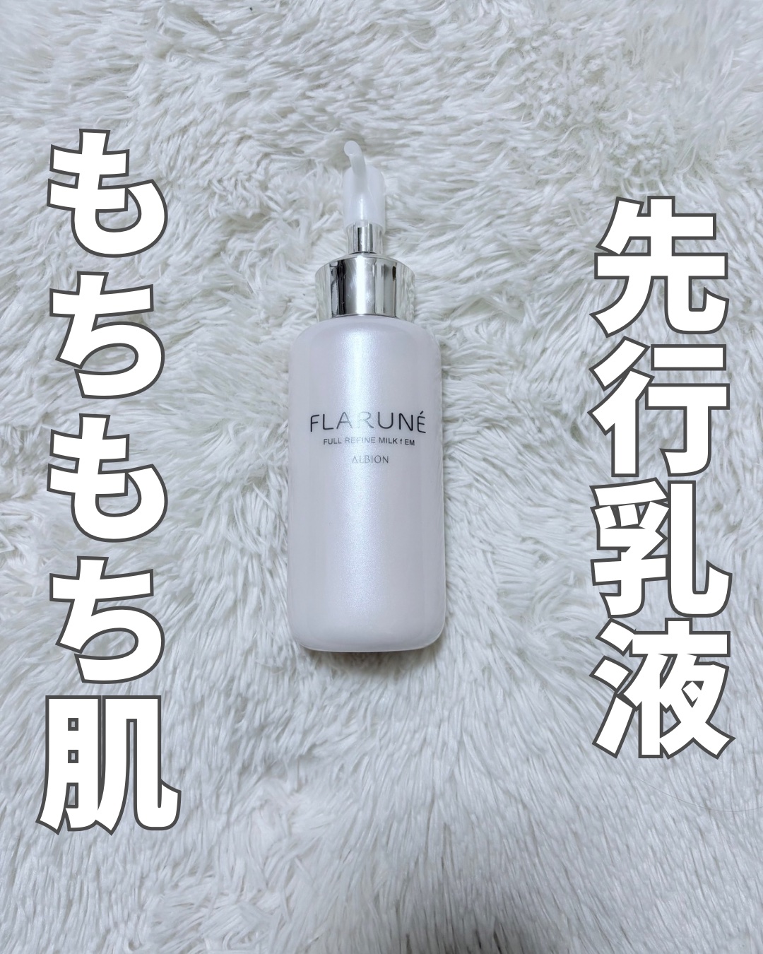 フラルネ フルリファイン ミルク f EM/ALBION/乳液を使ったクチコミ（1枚目）