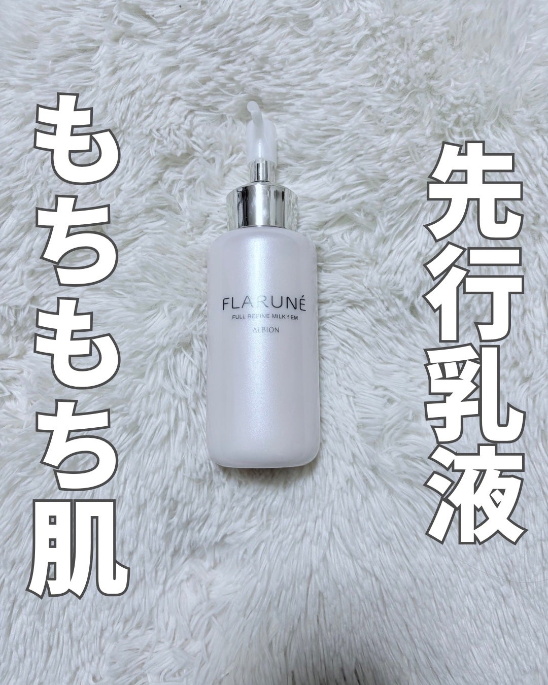 フラルネ フルリファイン ミルク f EM/ALBION/乳液を使ったクチコミ(1枚目)