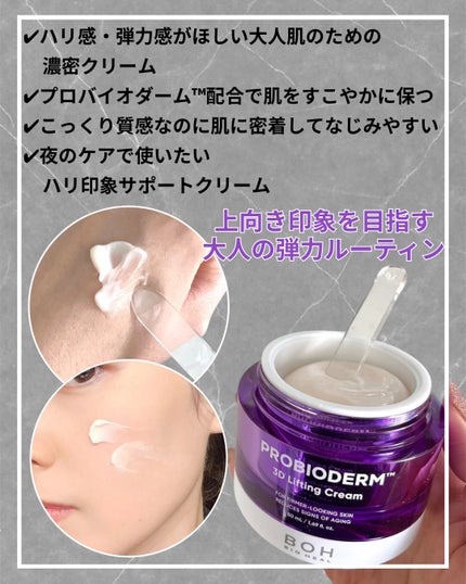 バイオヒールボ プロバイオダーム 3Dリフティングクリーム/BIOHEAL BOH/フェイスクリームを使ったクチコミ(3枚目)