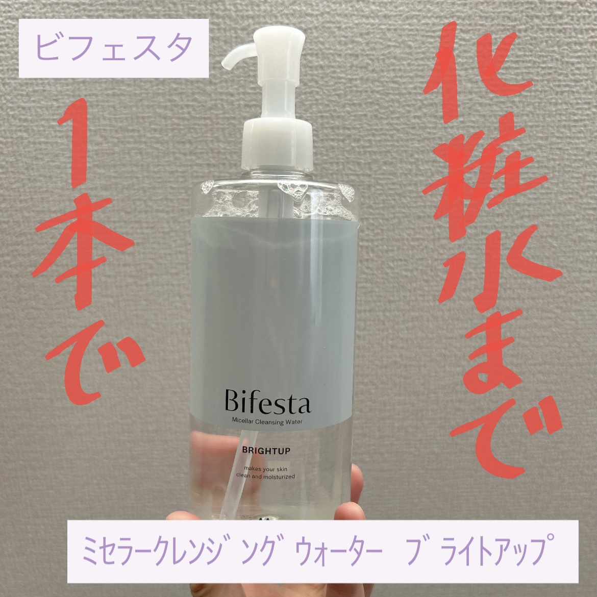 ミセラークレンジングウォーター ブライトアップ/ビフェスタ/クレンジングウォーターを使ったクチコミ（1枚目）