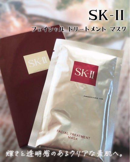 フェイシャル トリートメント マスク/SK-II/シートマスク・パックを使ったクチコミ(1枚目)