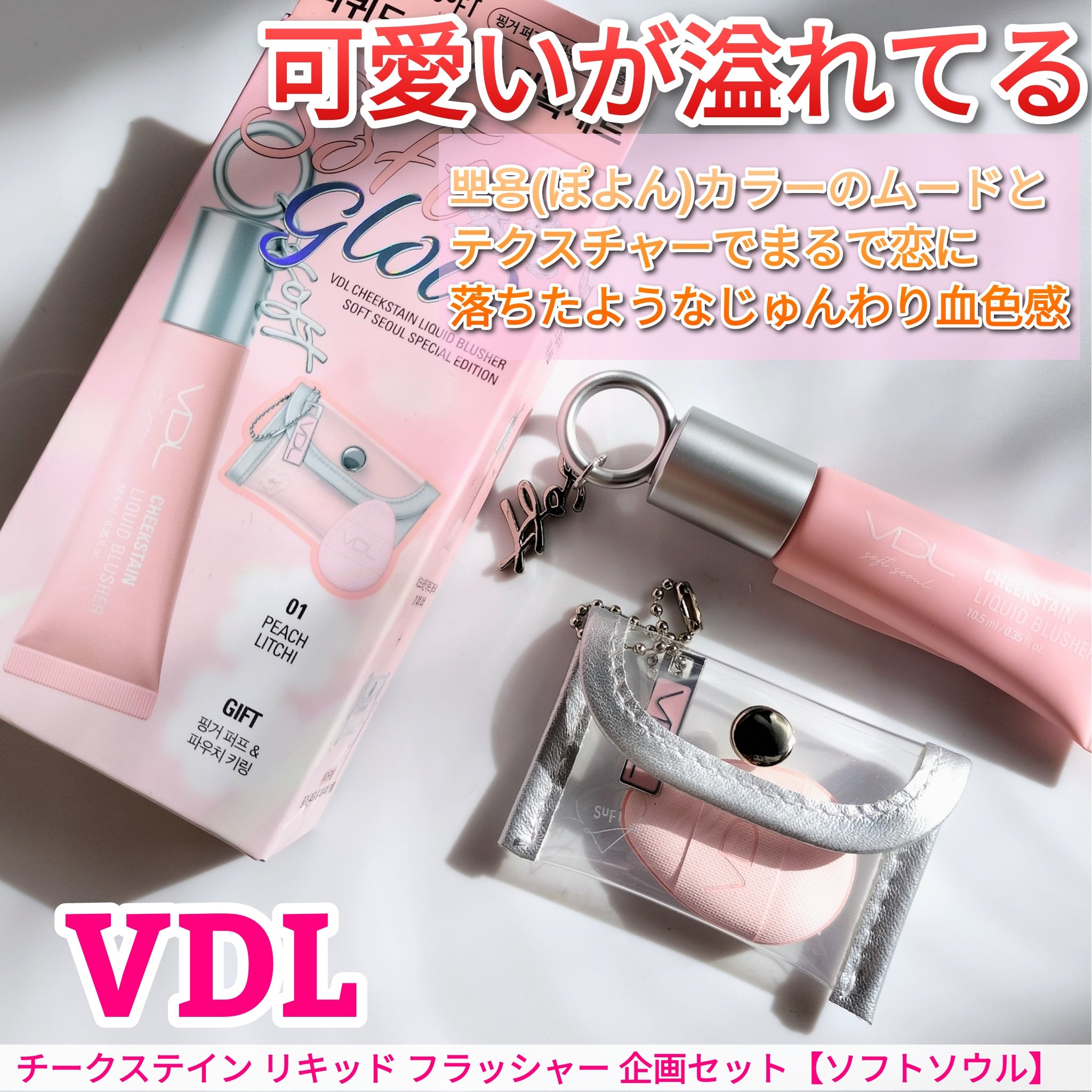 ＶＤＬ　チークステイン　リキッド　ブラッシャー/VDL/リキッドチークを使ったクチコミ（1枚目）