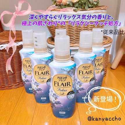 ハミングフレア リラックス ラベンダー&ジャスミンの香り/ハミングフレア/柔軟剤を使ったクチコミ(1枚目)