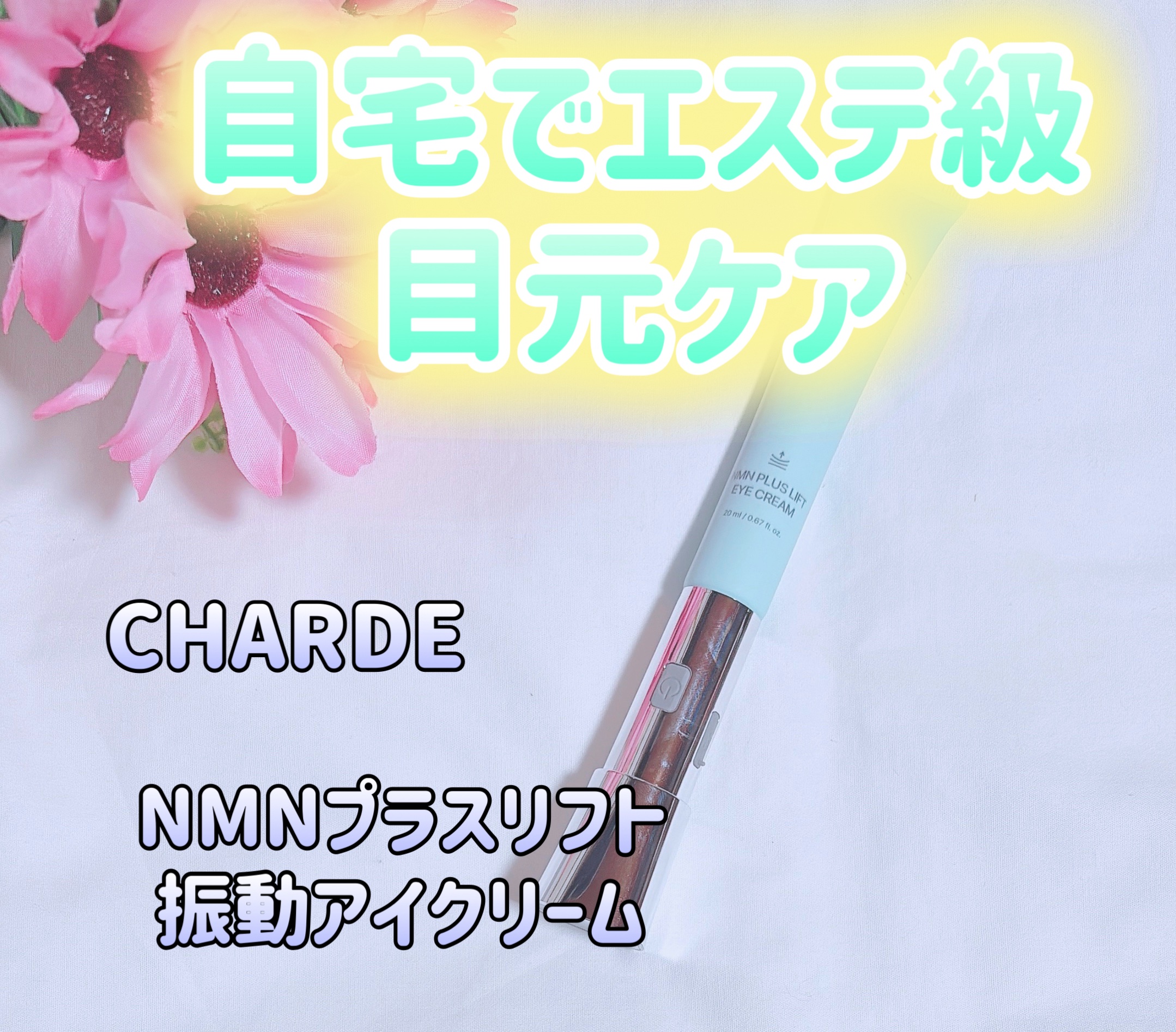 NMNプラスリフトアイクリーム/CHARDE/アイケア・アイクリームを使ったクチコミ（1枚目）