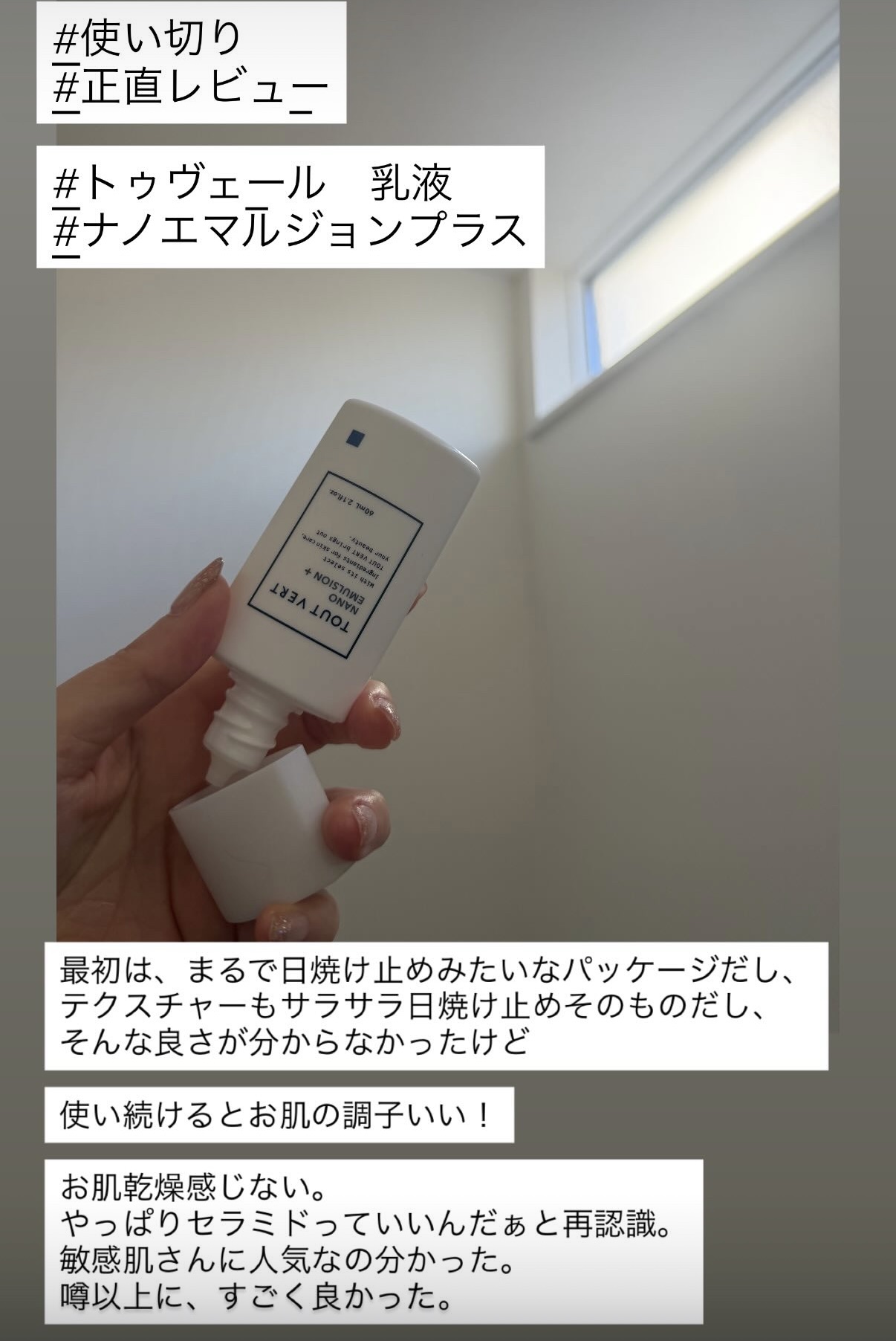 TOUT VERT ナノエマルジョン プラスのクチコミ「#使い切り
#正直レビュー

最初は、まるで日焼け止めみたいなパッケージだし、
テクスチャーも.....」（1枚目）