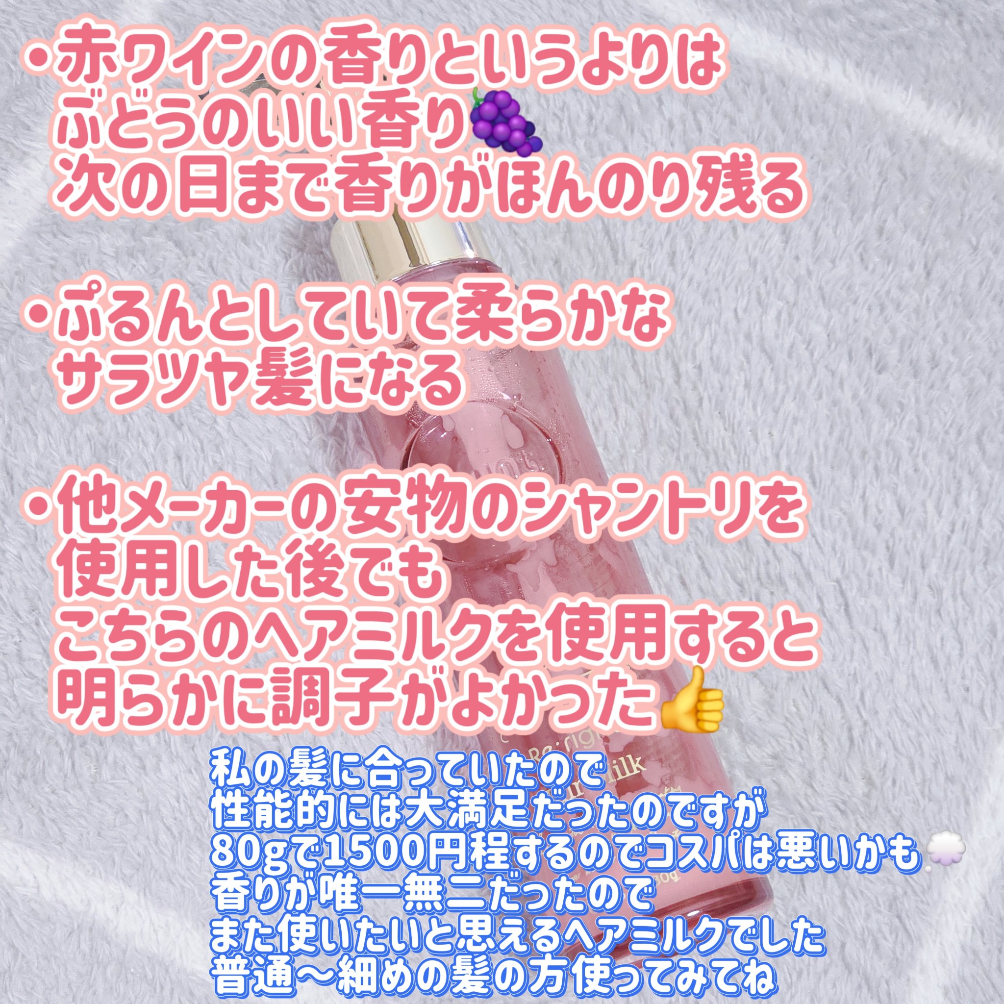 プルント　リライト美容液ヘアミルク　レッドワイン/Purunt./ヘアミルクを使ったクチコミ（2枚目）