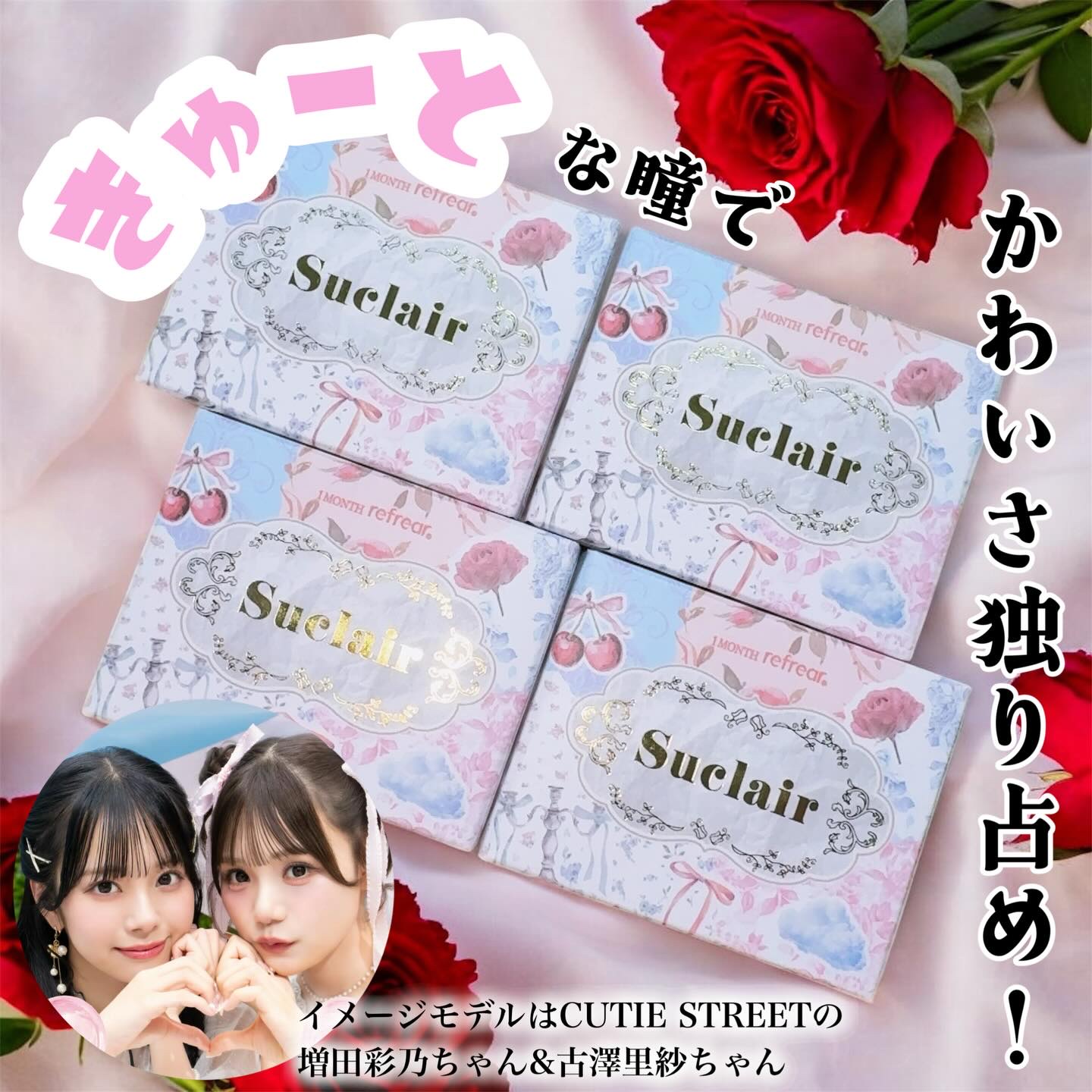 【きゅーすとの2人がイメージモデル✨️】
⁡
⁡
♡┈┈┈┈┈┈┈┈┈┈┈┈┈┈┈♡
⁡
🐰Suclair(シュクレール) / 1monthカラコン4種 @suclair_official 
⁡
CUTIE STREETの増田彩乃ちゃんと