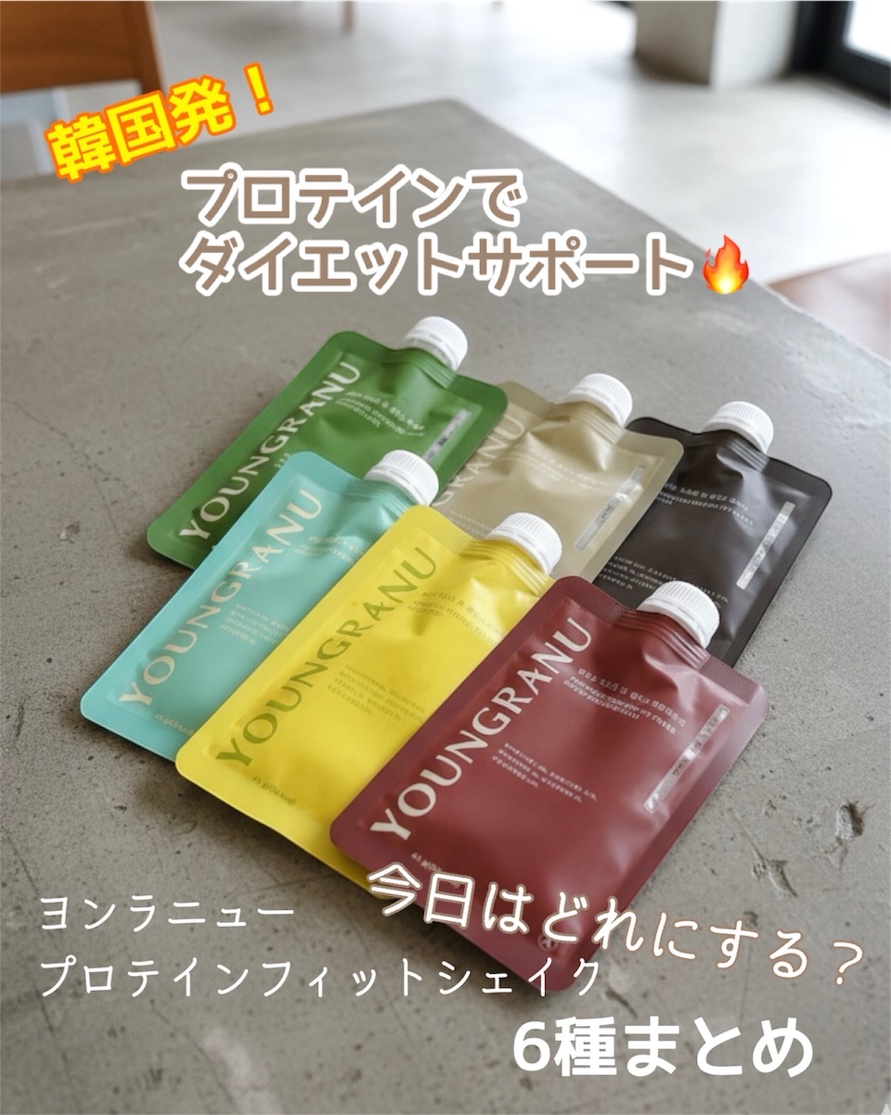 プロテイン６味スターターセット/ヨンラニュー/その他プロテインを使ったクチコミ（1枚目）