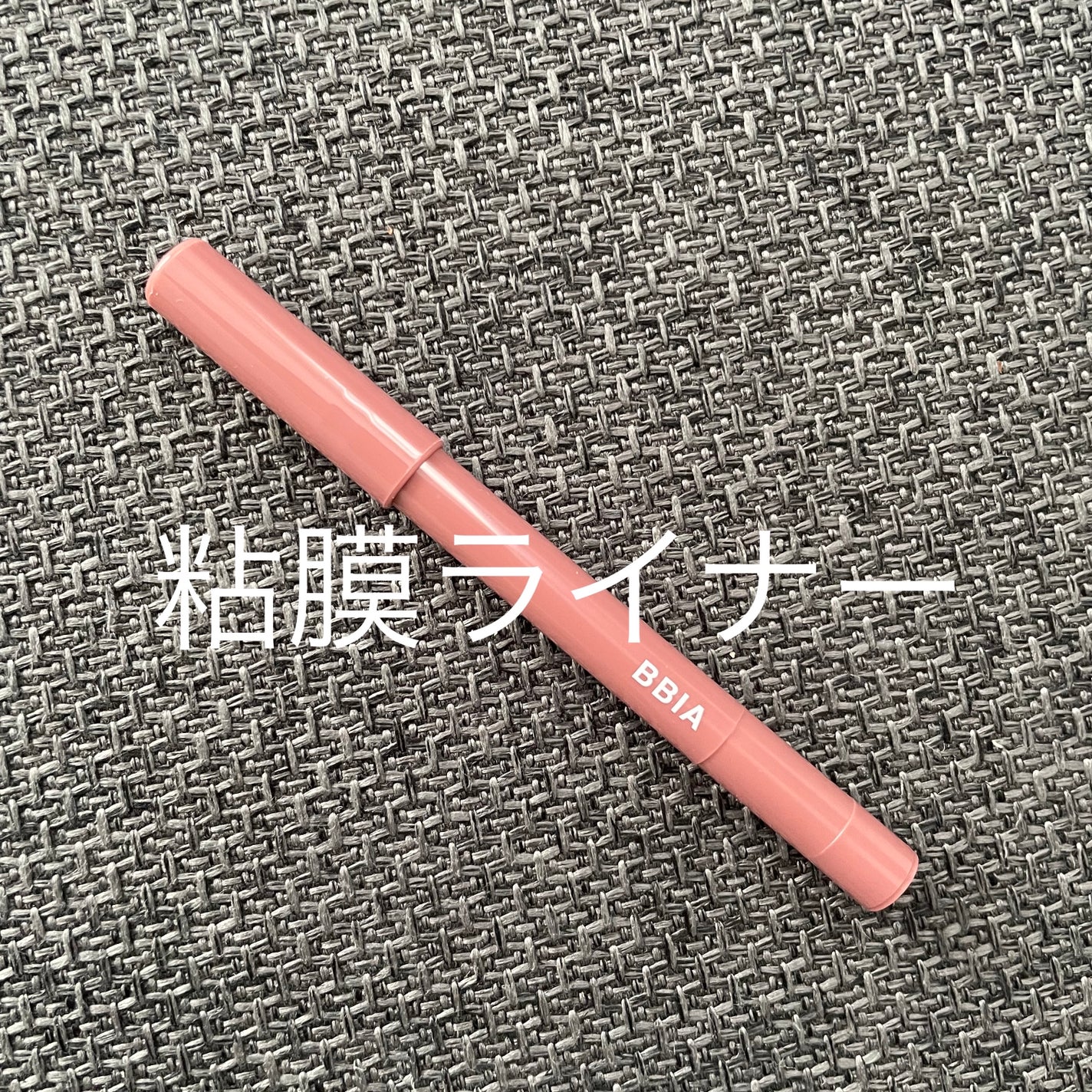 ラストオート ジェルアイライナー/BBIA/ジェルアイライナーを使ったクチコミ(1枚目)