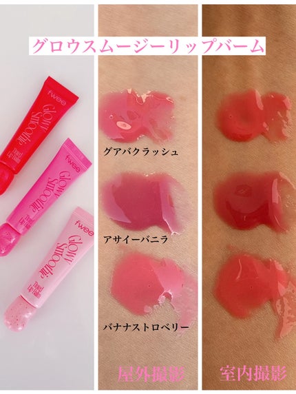 グロウスムージーリップバーム/fwee/リップバームを使ったクチコミ(3枚目)