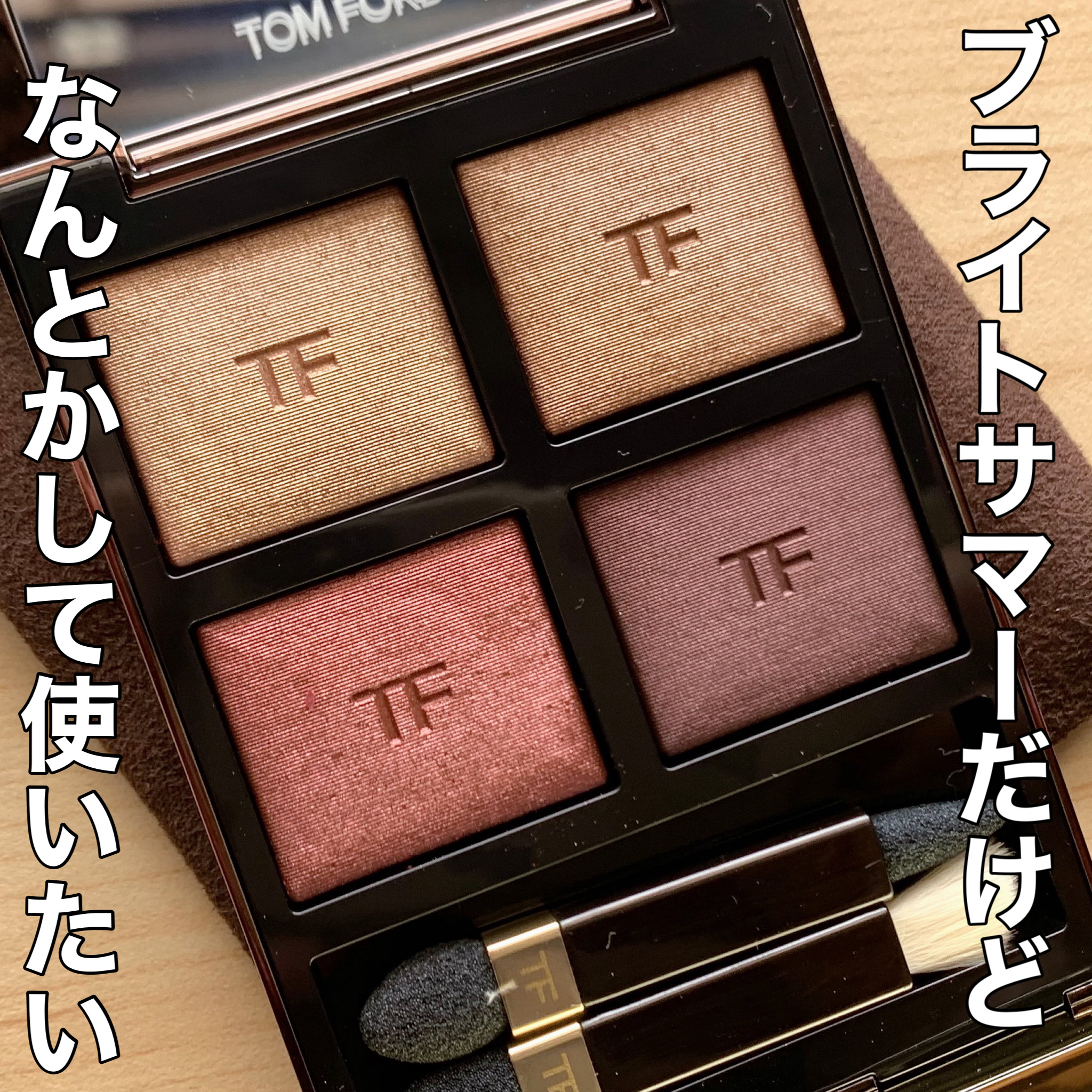 アイ カラー クォード/TOM FORD BEAUTY/アイシャドウパレットを使ったクチコミ（1枚目）